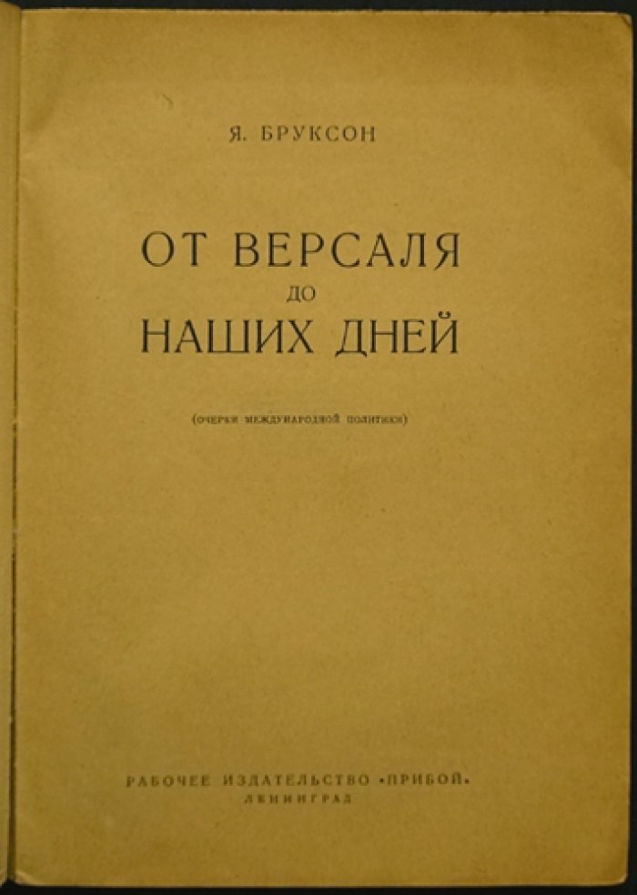 От Версаля до наших дней: очерки международной политики