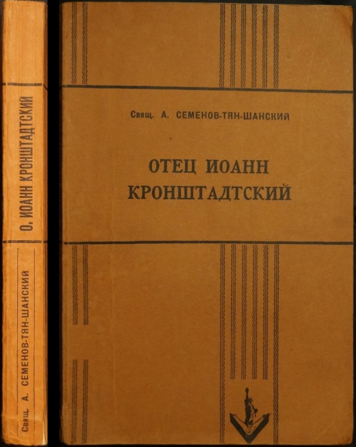Отец Иоанн Кронштадтский: цельное православное мировоззрение в жизнеописании святого