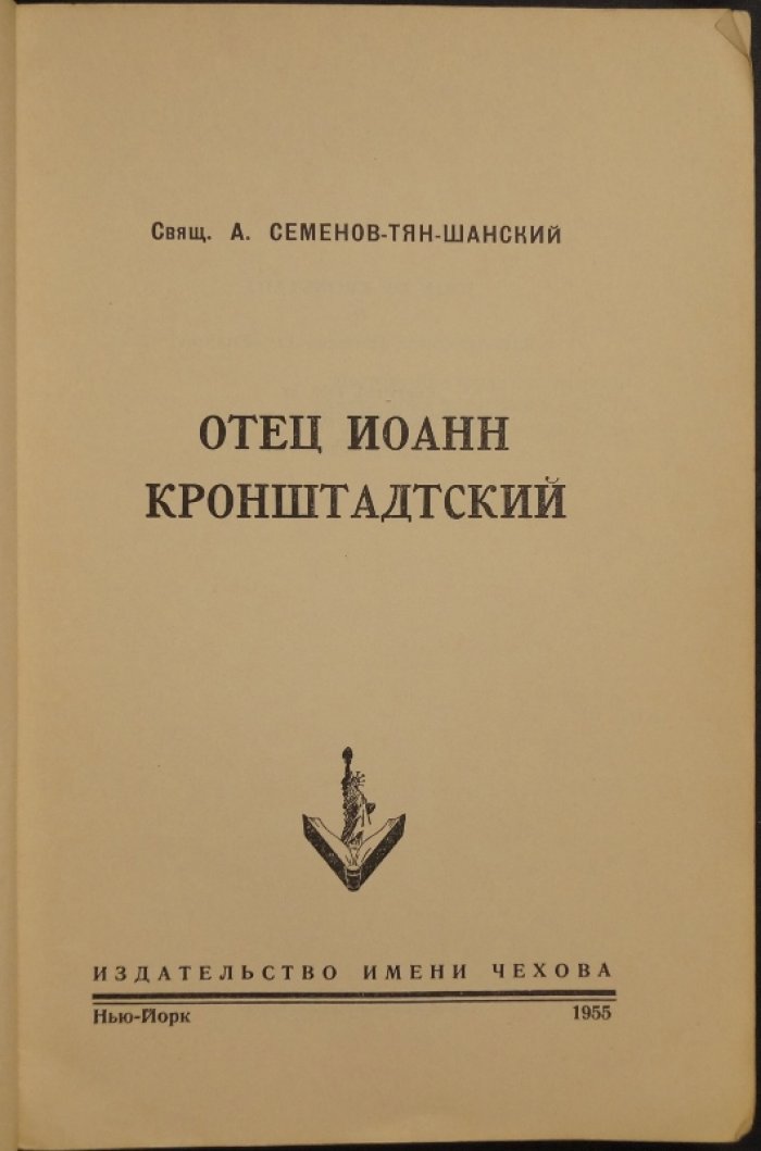 Отец Иоанн Кронштадтский: цельное православное мировоззрение в жизнеописании святого