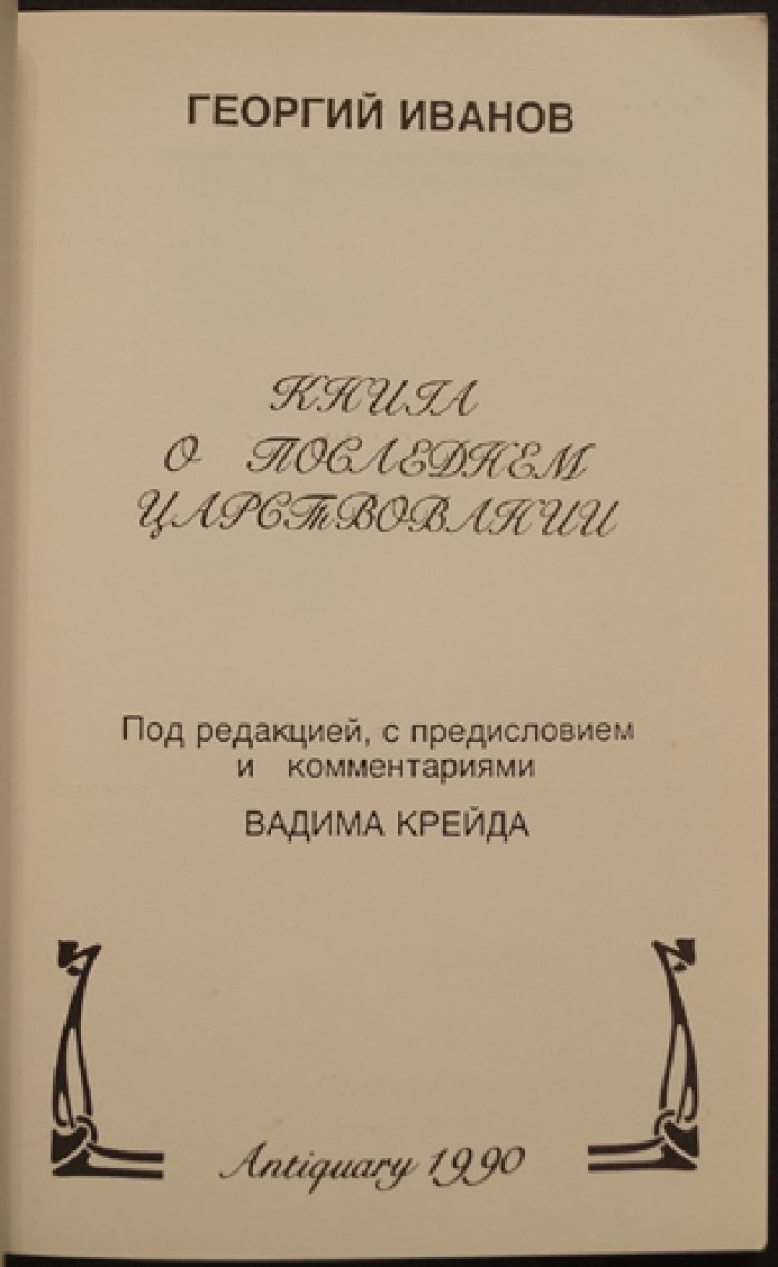 Книга о последнем царствовании (Николай II и причины крушения Российской империи)