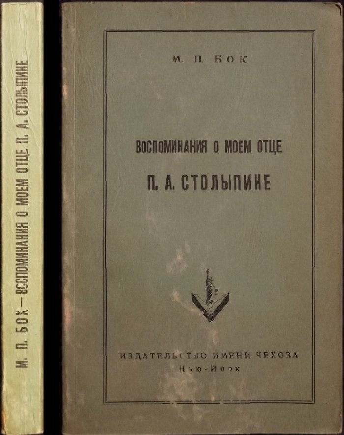 Воспоминания о моем отце П. А. Столыпине (прижизненное издание)