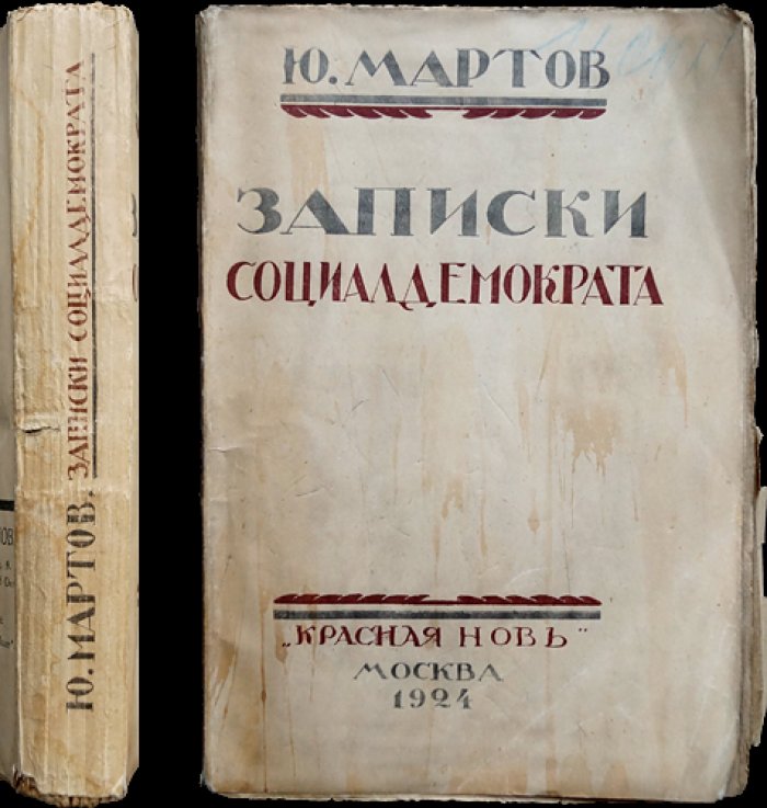 Записки социал-демократа. Мемуары Ю. О. Мартова (меньшевика)