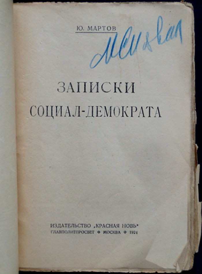 Записки социал-демократа. Мемуары Ю. О. Мартова (меньшевика)