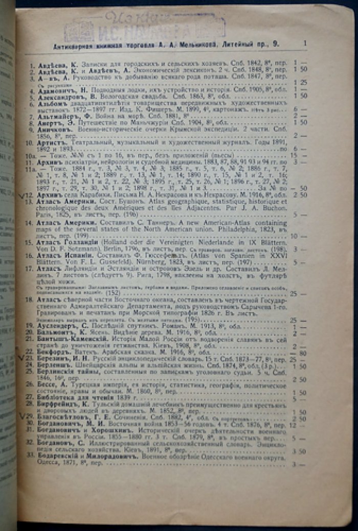 Антикварная книжная торговля А.А. Мельникова. Каталог № 1 (1916) — букинистический каталог 617 лотов
