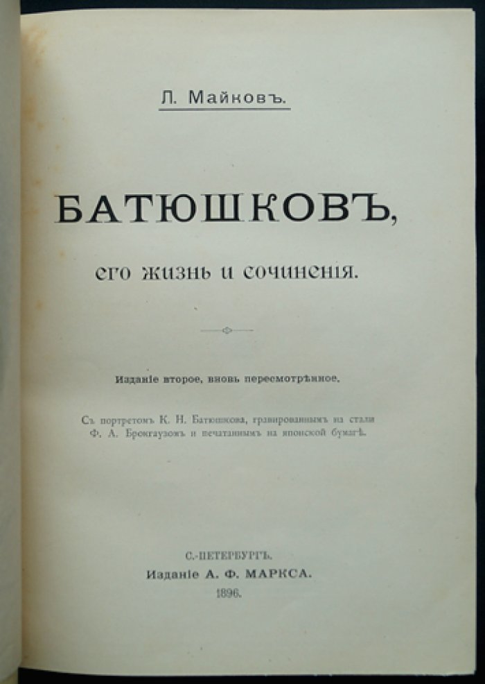 Л. Майков: К. Н. Батюшков — жизнь и сочинения (издание второе, пересмотренное)