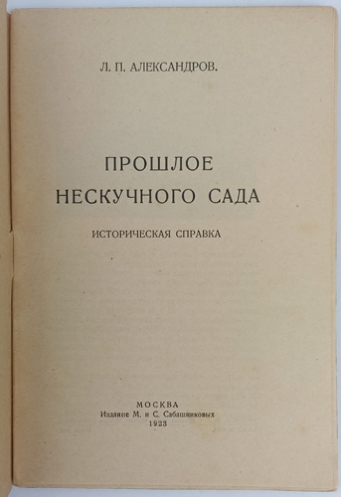 Л. П. Александров. Прошлое Нескучного сада: исторический очерк по архивным данным (малотиражное издание 1923 г.)