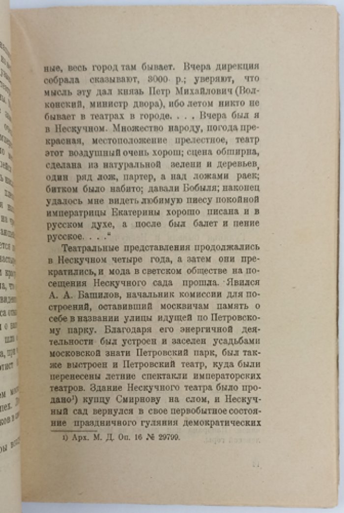 Л. П. Александров. Прошлое Нескучного сада: исторический очерк по архивным данным (малотиражное издание 1923 г.)