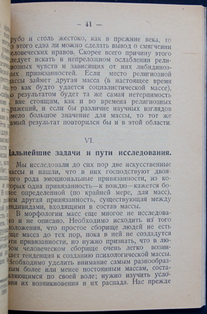 Фрейд. Психология масс и анализ человеческого «Я». Психоаналитический разбор вождя, идентификации и либидо