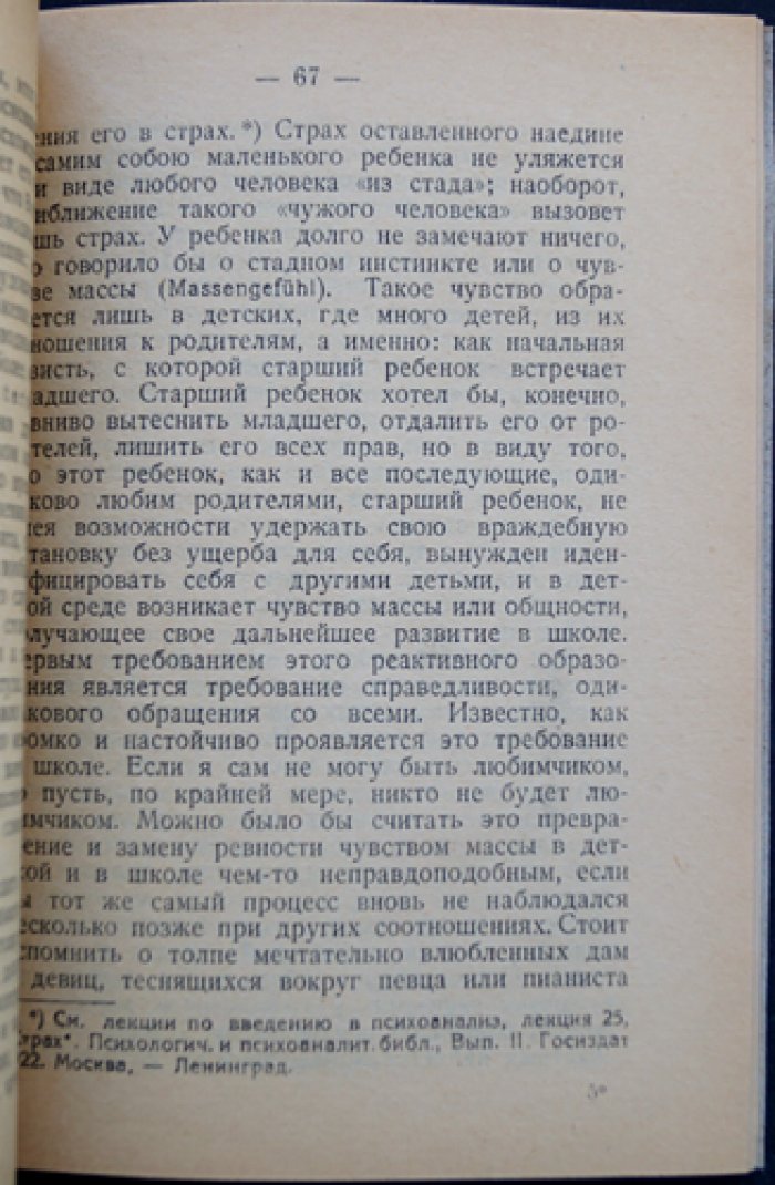 Фрейд. Психология масс и анализ человеческого «Я». Психоаналитический разбор вождя, идентификации и либидо