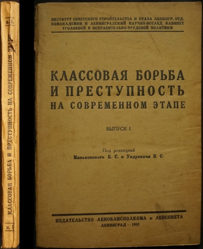 Классовая борьба и преступность на современном этапе. Выпуск I (сборник статей)