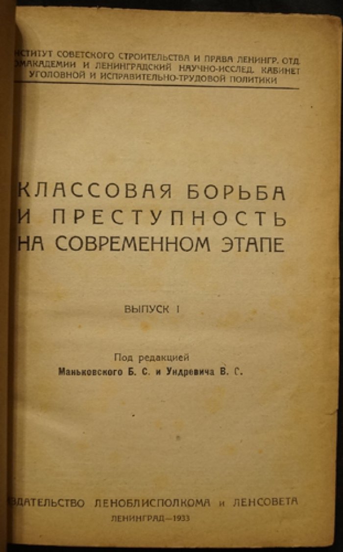 Классовая борьба и преступность на современном этапе. Выпуск I (сборник статей)