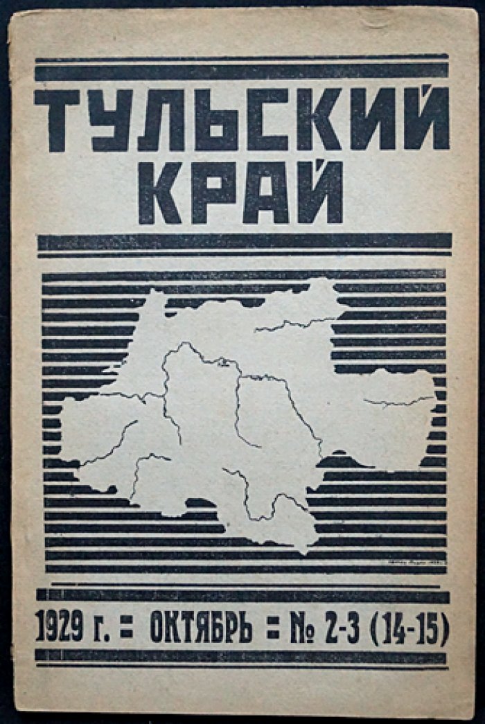 Тульский край. 1929. № 2–3 (14–15) — краеведческий журнал