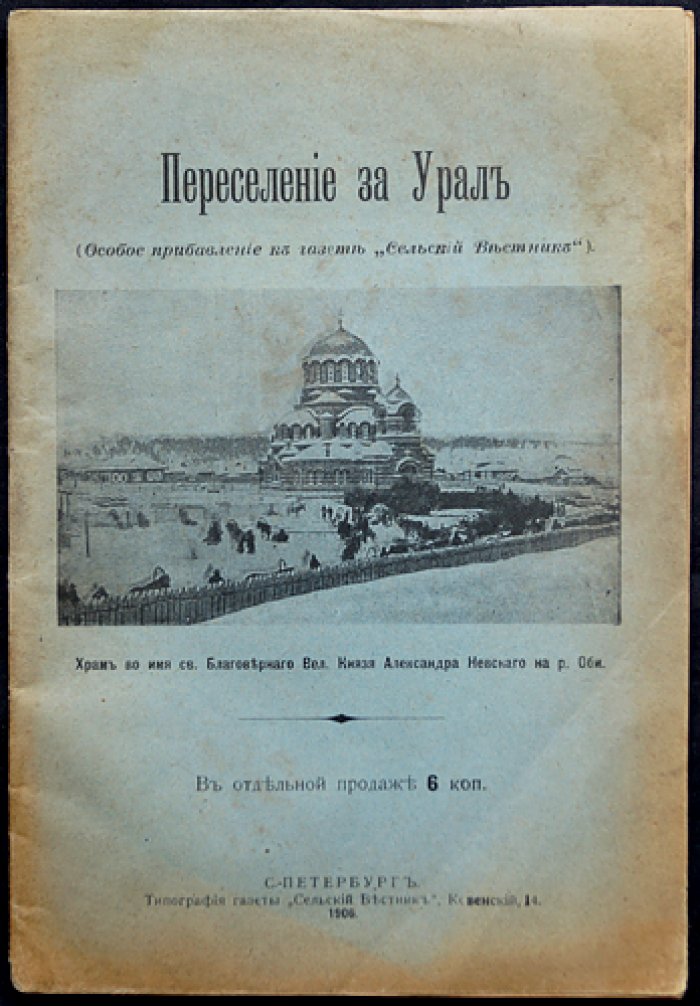 Переселение за Урал: общие сведения о Сибири и практические правила переселения (иллюстрированное издание)