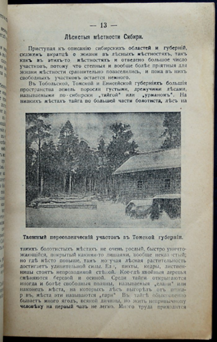 Переселение за Урал: общие сведения о Сибири и практические правила переселения (иллюстрированное издание)