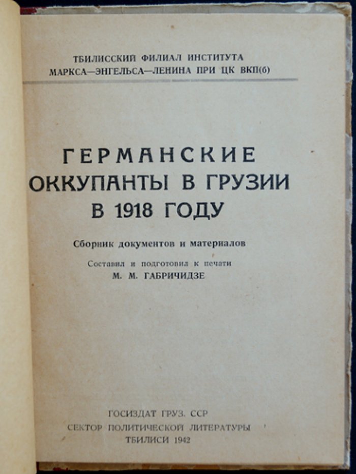 Германские оккупанты в Грузии в 1918 году: документы и материалы о разведке, шпионаже и бесчинствах оккупационных войск