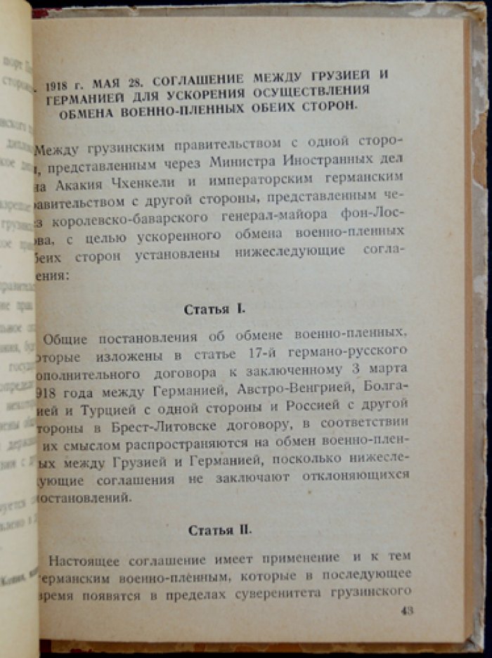 Германские оккупанты в Грузии в 1918 году: документы и материалы о разведке, шпионаже и бесчинствах оккупационных войск