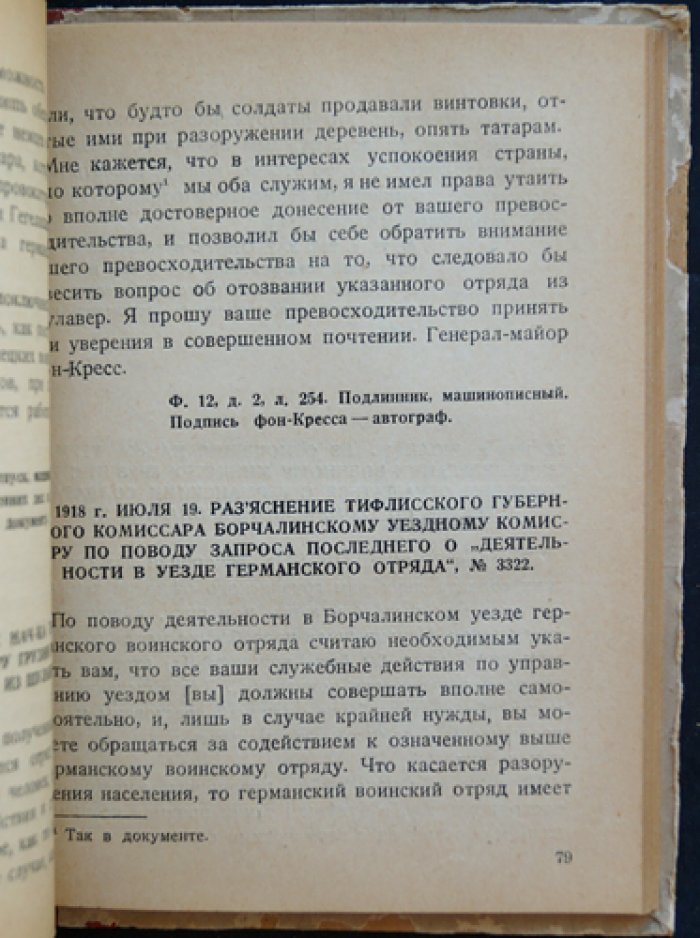 Германские оккупанты в Грузии в 1918 году: документы и материалы о разведке, шпионаже и бесчинствах оккупационных войск