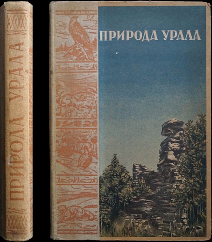 Природа Урала: сборник статей (1936)