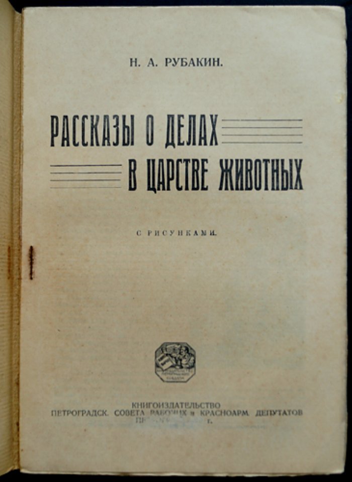 Рассказы о делах в царстве животных (с рисунками)