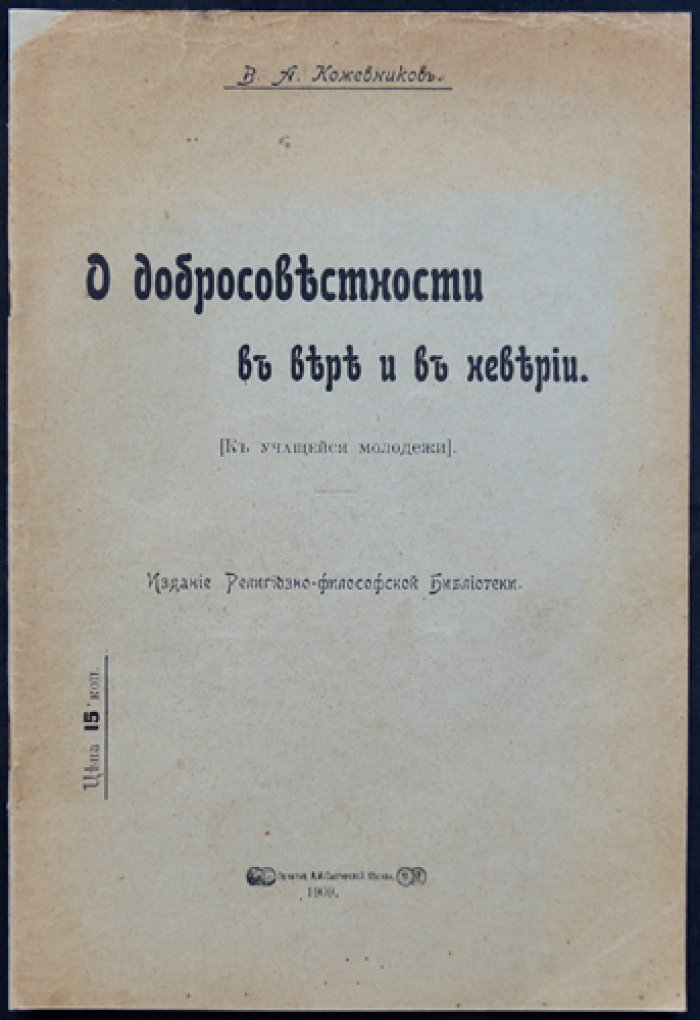 О добросовестности в вере и в неверии: религиозно-философские размышления