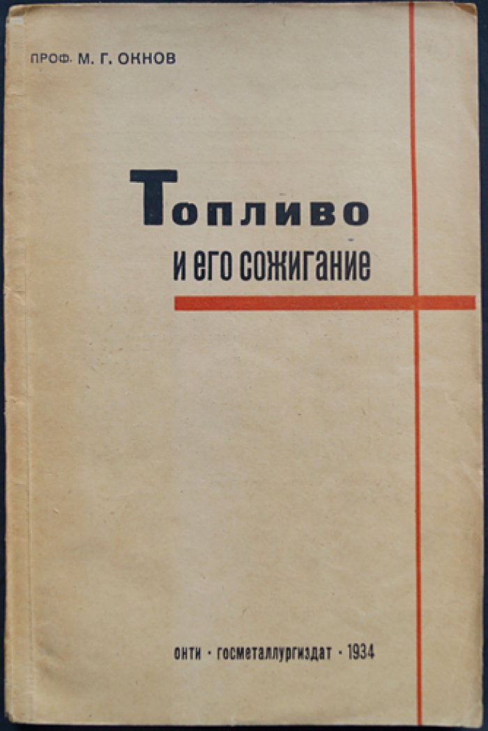 Топливо и его сжигание: учение о горючем и процессах горения (издание четвертое, исправленное и дополненное)