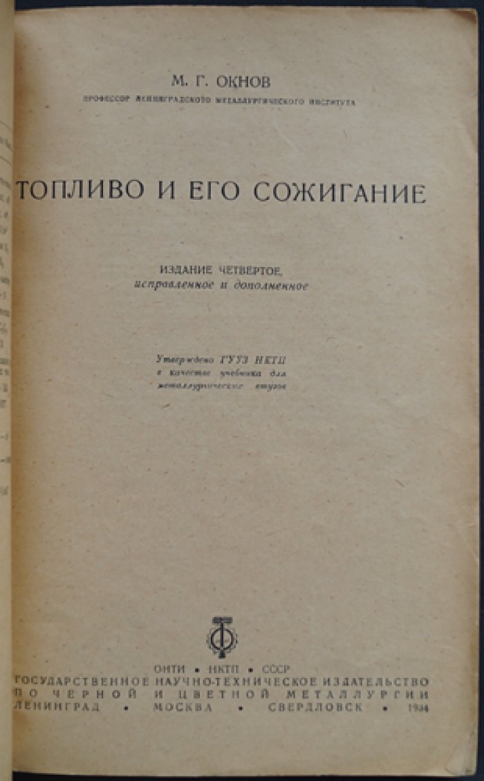 Топливо и его сжигание: учение о горючем и процессах горения (издание четвертое, исправленное и дополненное)