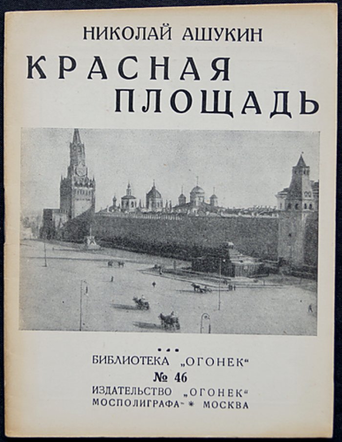 Красная площадь. Очерки и литературно-исторические материалы о Москве