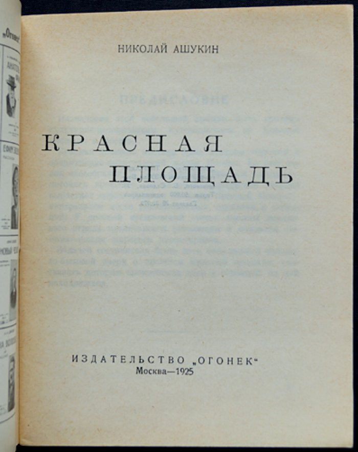 Красная площадь. Очерки и литературно-исторические материалы о Москве