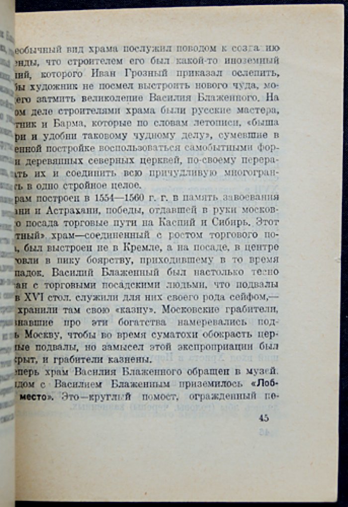 Красная площадь. Очерки и литературно-исторические материалы о Москве