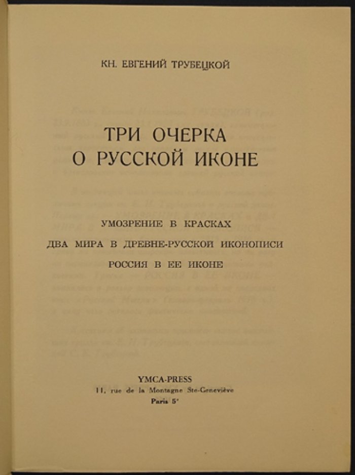 Умозрение в красках: Три очерка о русской иконе (лекции и статьи о смысле древнерусской живописи)