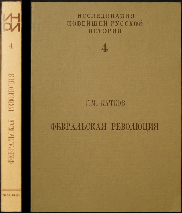 Г.М. Катков — Февральская революция (1917): причины и предпосылки. Исследования новейшей русской истории, выпуск 4