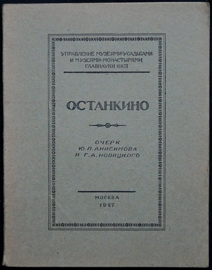 Останкино. История усадьбы, архитектура и музейные экспозиции