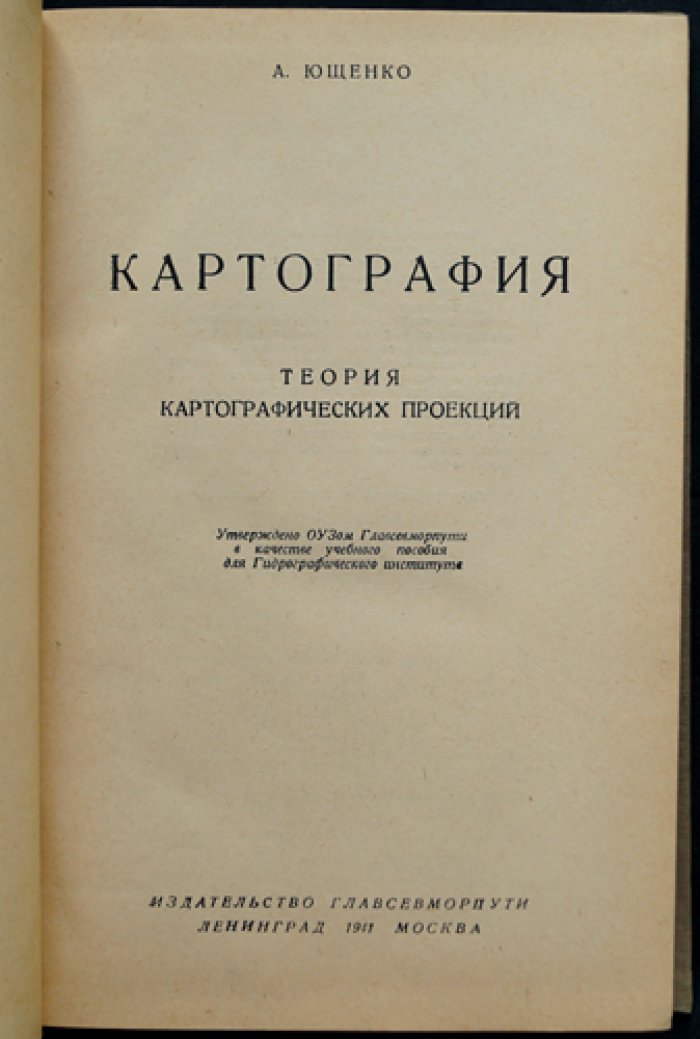 Картография. Теория картографических проекций: применение для гидрографии и мореплавания (высокие широты)