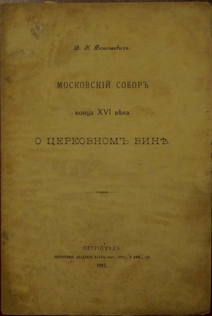Московский собор конца XVI века о церковном вине — историко-церковное исследование