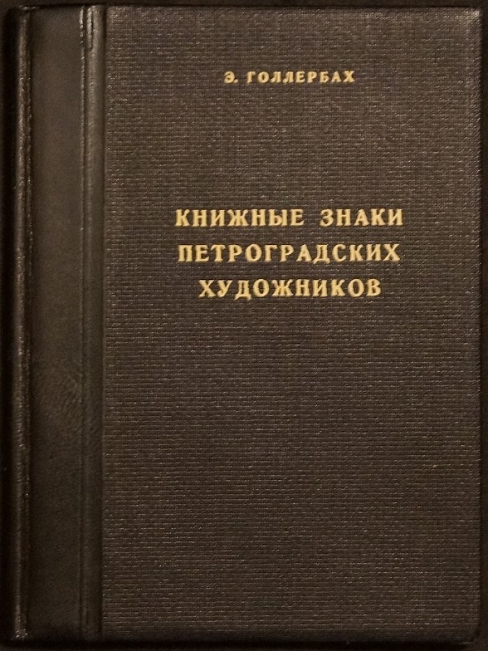 Памятка выставки оригинальных рисунков петроградских книжных знаков (ex-libris). Сентябрь 1923 года