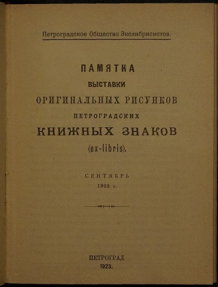 Памятка выставки оригинальных рисунков петроградских книжных знаков (ex-libris). Сентябрь 1923 года