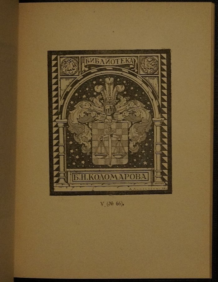 Памятка выставки оригинальных рисунков петроградских книжных знаков (ex-libris). Сентябрь 1923 года