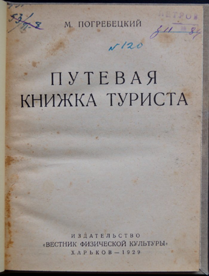 Путевая книжка туриста (справочник для походов и военной практики)