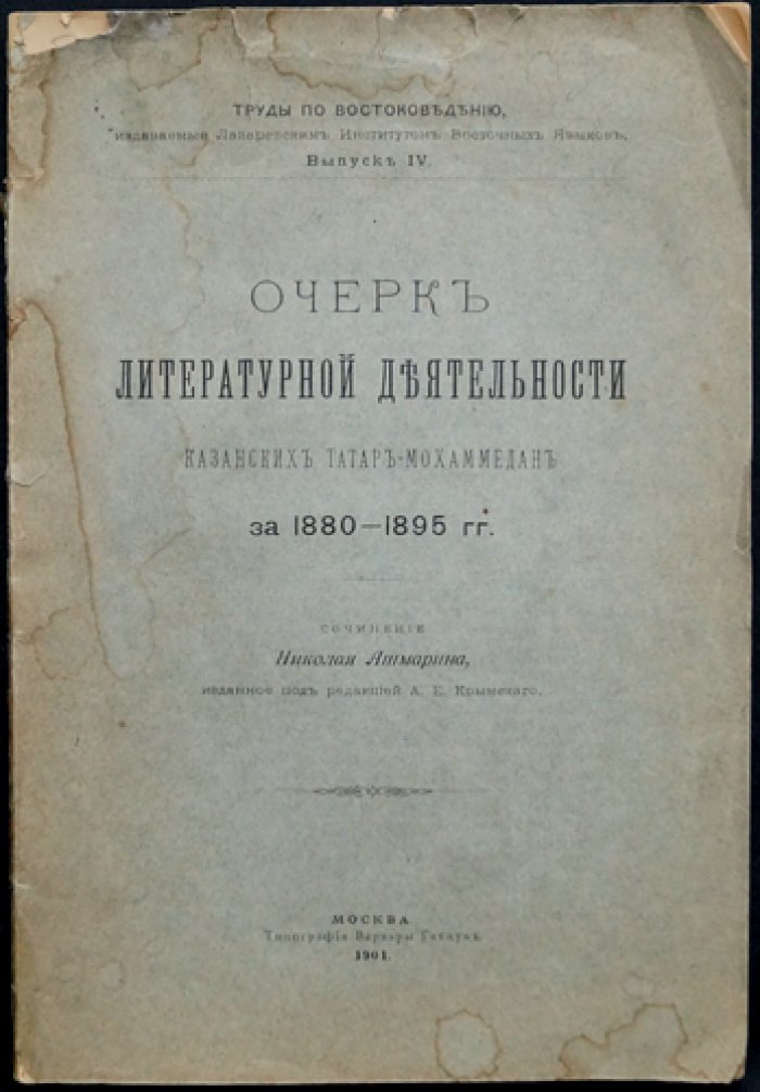 Ашмарин Н. И. Очерк литературной деятельности татар-мохаммедан Казани (1880–1895 гг.)