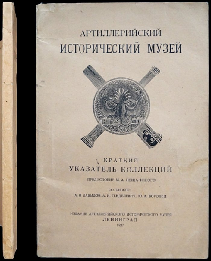 Артиллерийский исторический музей: краткий указатель коллекций
