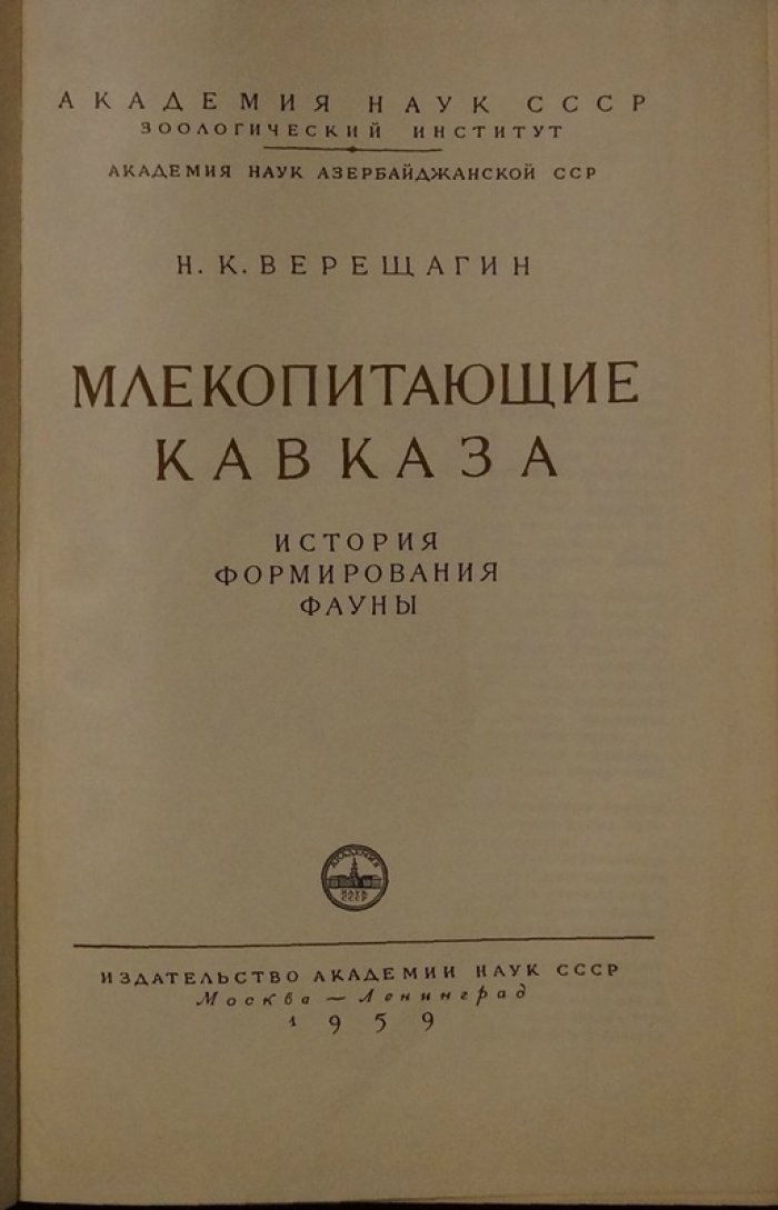 Млекопитающие Кавказа: история формирования фауны