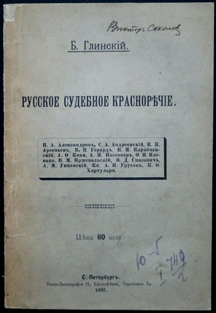 Русское судебное красноречие: историко-публицистический взгляд на риторику в праве