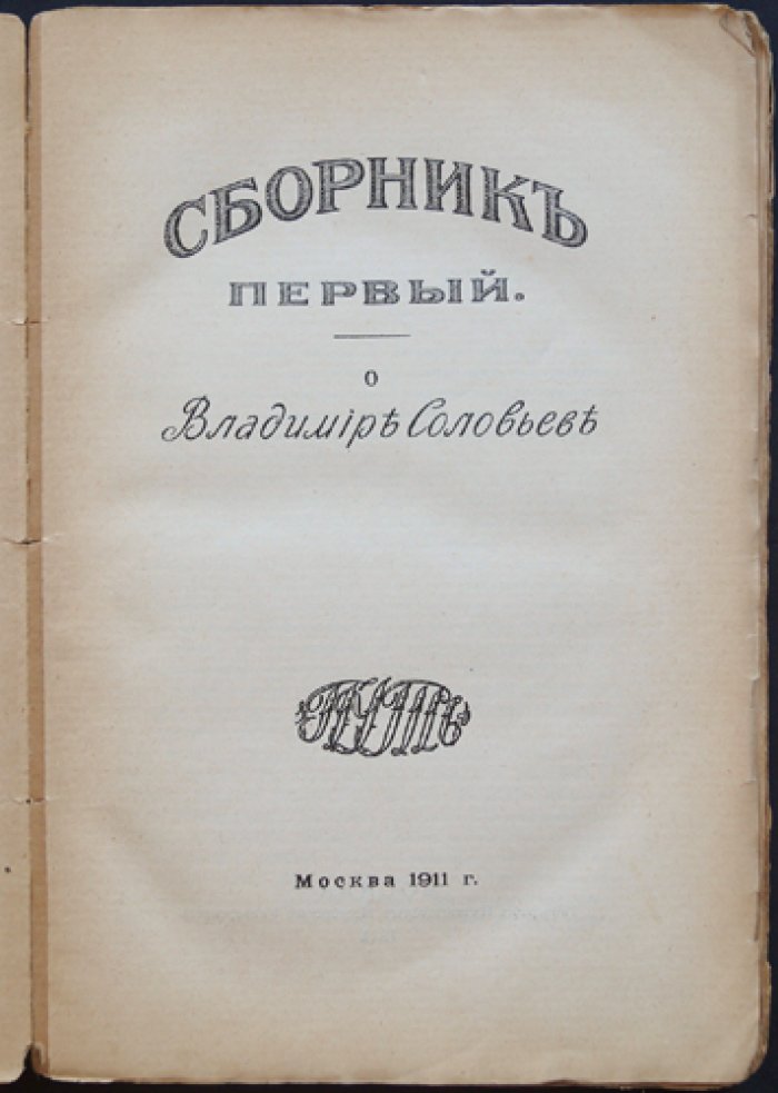 Сборник «Путь». Том I: Владимир Соловьев и его значение в русской религиозной мысли