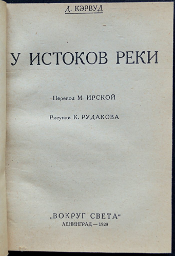 У истоков реки. Приключенческий роман о канадском Севере, расследовании и моральном выборе