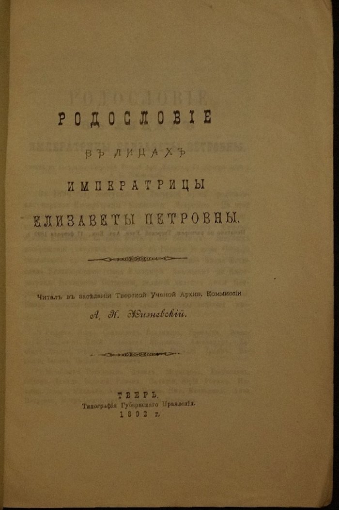Родословие в лицах императрицы Елизаветы Петровны: исследования А. К. Жизневского