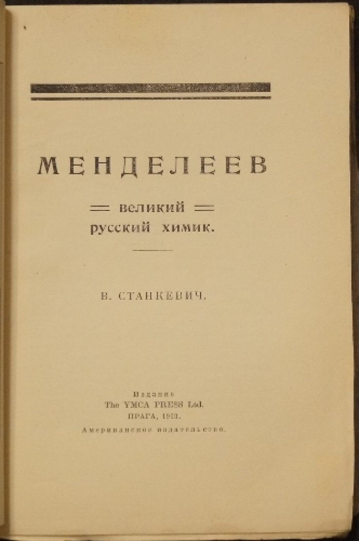 Менделеев: великий русский химик. Очерк о жизни, открытиях и научном наследии