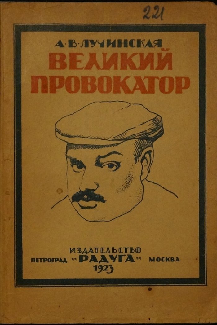 Евно Азеф — великий провокатор: история двойной игры и политического террора