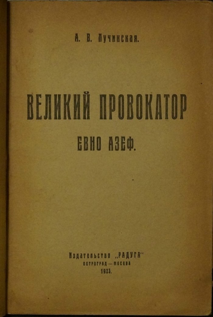 Евно Азеф — великий провокатор: история двойной игры и политического террора
