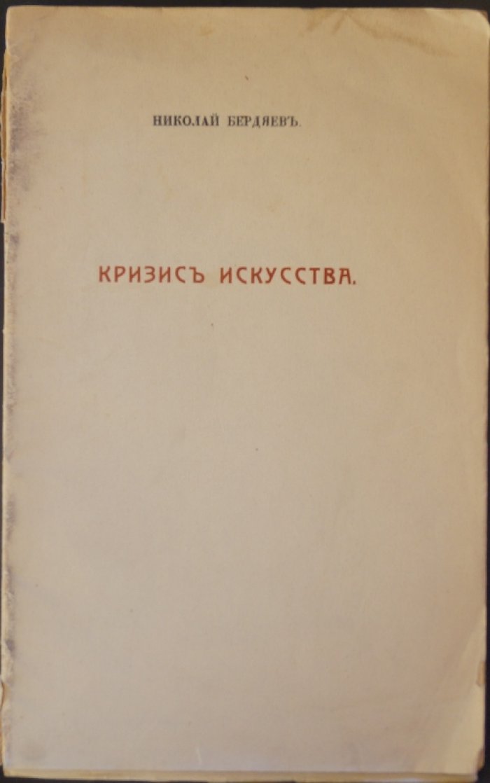 Н. А. Бердяев. Кризис искусства. Прижизненное издание с иллюстрациями