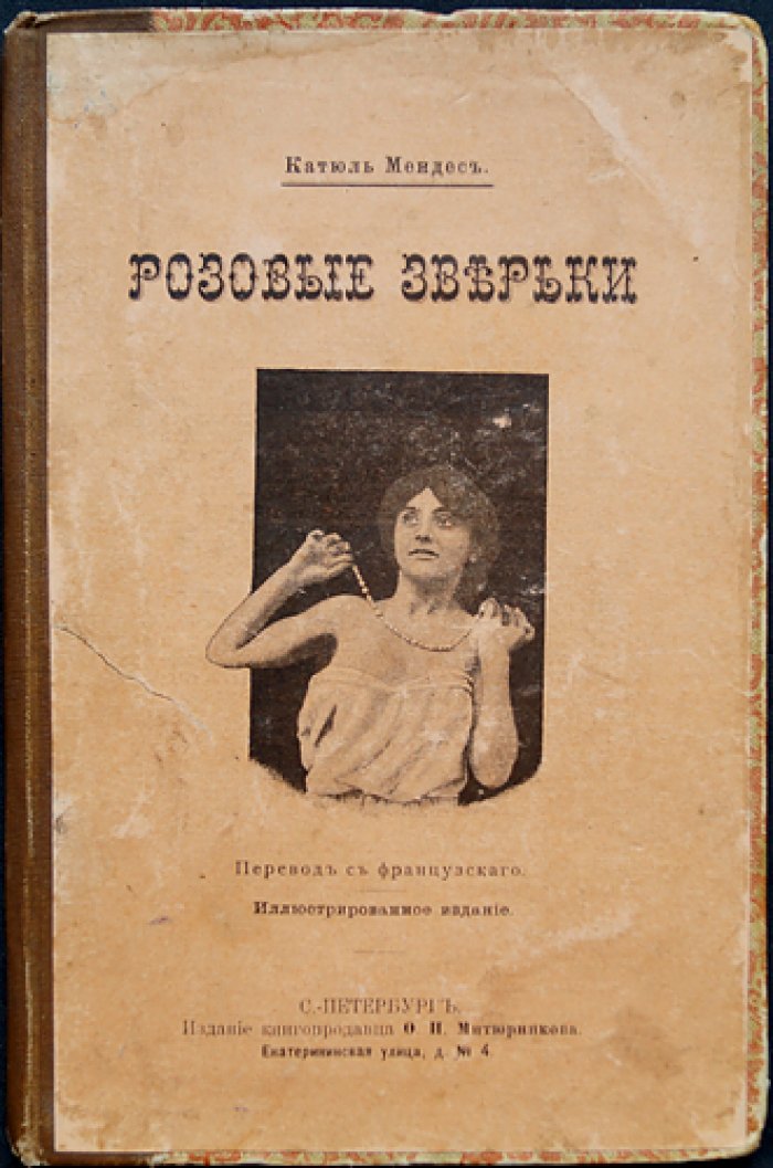 Катюль Мендес. Розовые зверьки: редкие рассказы с эротическими и натуралистическими эпизодами